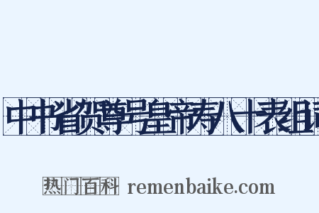 中书省贺尊号皇帝寿八十表组词是什么意思的图片